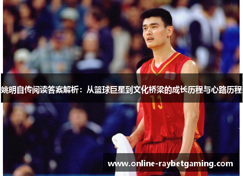 姚明自传阅读答案解析：从篮球巨星到文化桥梁的成长历程与心路历程