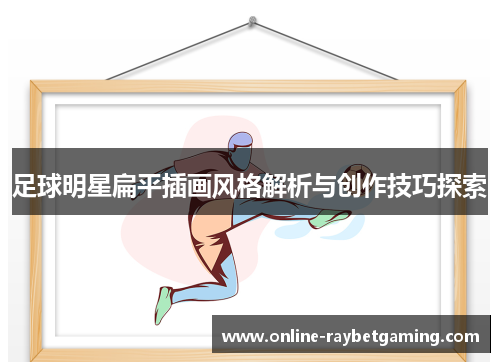 足球明星扁平插画风格解析与创作技巧探索