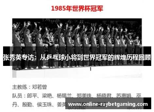 张秀英专访：从乒乓球小将到世界冠军的辉煌历程回顾