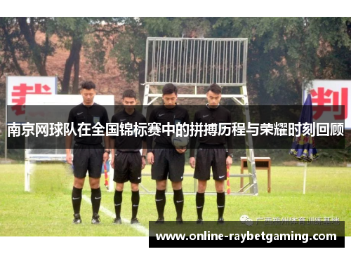 南京网球队在全国锦标赛中的拼搏历程与荣耀时刻回顾