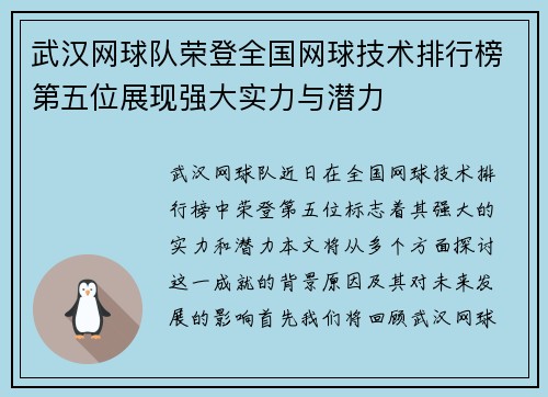武汉网球队荣登全国网球技术排行榜第五位展现强大实力与潜力
