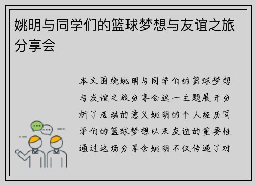 姚明与同学们的篮球梦想与友谊之旅分享会