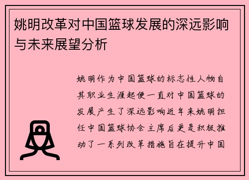 姚明改革对中国篮球发展的深远影响与未来展望分析