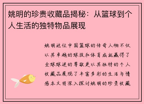 姚明的珍贵收藏品揭秘：从篮球到个人生活的独特物品展现