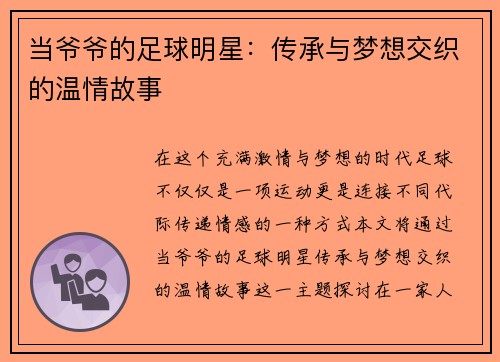 当爷爷的足球明星：传承与梦想交织的温情故事