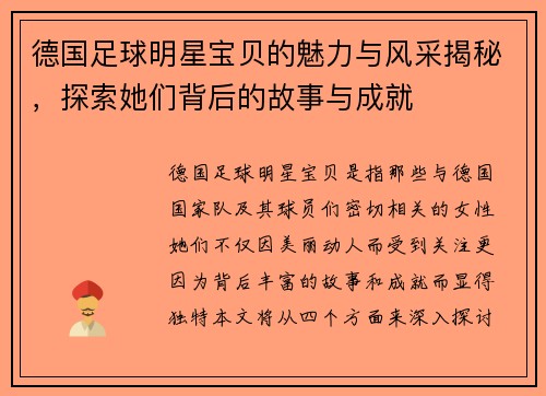 德国足球明星宝贝的魅力与风采揭秘，探索她们背后的故事与成就