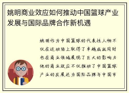 姚明商业效应如何推动中国篮球产业发展与国际品牌合作新机遇
