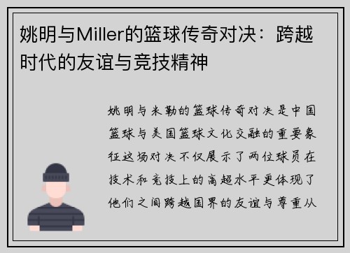姚明与Miller的篮球传奇对决：跨越时代的友谊与竞技精神