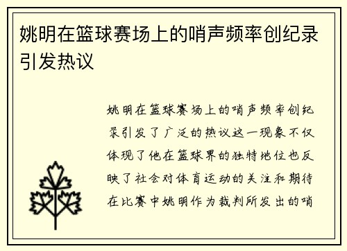 姚明在篮球赛场上的哨声频率创纪录引发热议