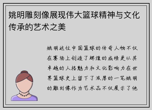 姚明雕刻像展现伟大篮球精神与文化传承的艺术之美