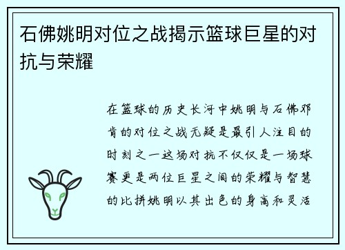 石佛姚明对位之战揭示篮球巨星的对抗与荣耀