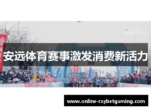 安远体育赛事激发消费新活力