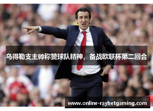 乌得勒支主帅称赞球队精神，备战欧联杯第二回合