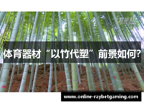 体育器材“以竹代塑”前景如何？