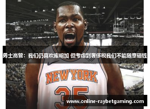 勇士高管：我们仍喜欢库明加 但考虑到奢侈税我们不能随意砸钱