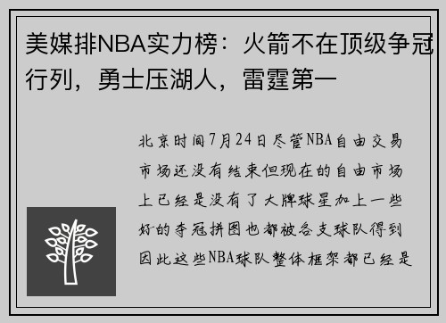 美媒排NBA实力榜：火箭不在顶级争冠行列，勇士压湖人，雷霆第一