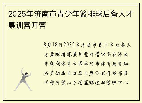 2025年济南市青少年篮排球后备人才集训营开营