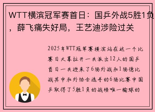 WTT横滨冠军赛首日：国乒外战5胜1负，薛飞痛失好局，王艺迪涉险过关