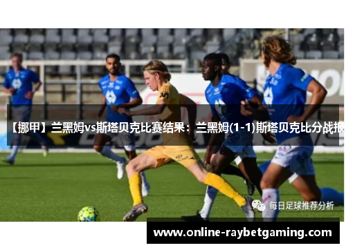 【挪甲】兰黑姆vs斯塔贝克比赛结果：兰黑姆(1-1)斯塔贝克比分战报