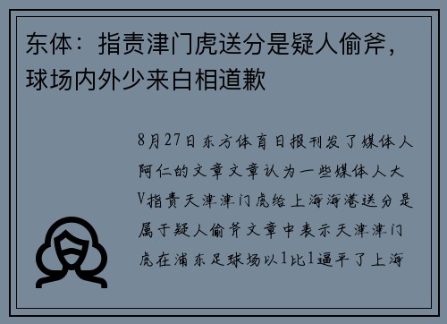 东体：指责津门虎送分是疑人偷斧，球场内外少来白相道歉
