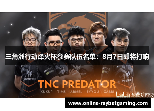 三角洲行动烽火杯参赛队伍名单：8月7日即将打响