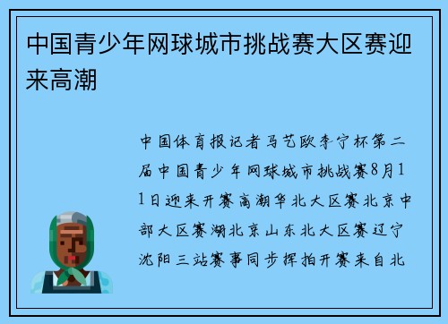 中国青少年网球城市挑战赛大区赛迎来高潮