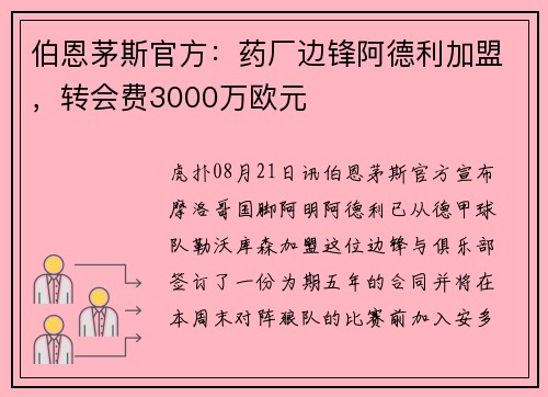 伯恩茅斯官方：药厂边锋阿德利加盟，转会费3000万欧元