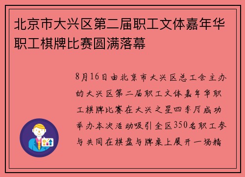 北京市大兴区第二届职工文体嘉年华职工棋牌比赛圆满落幕