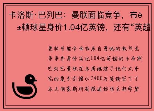 卡洛斯·巴列巴：曼联面临竞争，布莱顿球星身价1.04亿英镑，还有“英超 rival”加入争夺