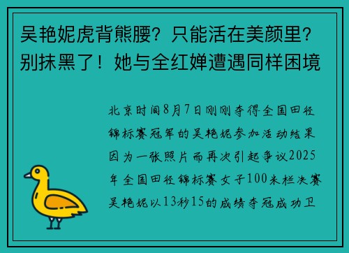 吴艳妮虎背熊腰？只能活在美颜里？别抹黑了！她与全红婵遭遇同样困境