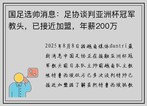 国足选帅消息：足协谈判亚洲杯冠军教头，已接近加盟，年薪200万